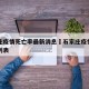 石家庄疫情死亡率最新消息›石家庄疫情死亡人数列表
