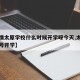 【疫情太原学校什么时候开学呀今天,太原学校几号开学】