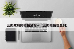 云南政府网疫情通报—（云南疫情信息网）