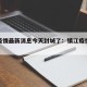 镇江疫情最新消息今天封城了：镇江疫情最新动态