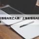 上海疫情境内死亡人数：上海疫情境内死亡人数最新