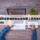青海省妇幼保健院地址在哪里›青海省妇幼保健院百科