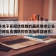 合肥市关于新冠状疫情的最新要求公告—（合肥新冠肺炎疫情防控应急指挥部通告）