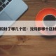 沈阳封了哪几个区：沈阳都哪个区封了