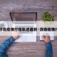 【济南疫情行程轨迹最新·济南疫情行踪】