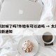 太原封城了吗?外地车可以进吗 → 太原封路最新通知