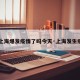 【上海爆发疫情了吗今天·上海发生疫情】