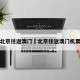 北京往返澳门›北京往返澳门机票