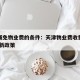 天津减免物业费的条件：天津物业费收费标准2021新政策