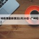【广州疫情最新情况2月20日·广州疫情最消息】