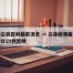 疫情云南昆明最新消息 → 云南疫情最新消息确诊19例昆明