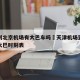 天津到北京机场有大巴车吗›天津机场到北京机场大巴时刻表