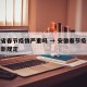 安徽省春节疫情严重吗 → 安徽春节疫情管控最新规定