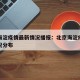 北京海淀疫情最新情况播报：北京海淀疫情最新情况分布