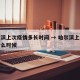 哈尔滨上次疫情多长时间 → 哈尔滨上次疫情什么时候
