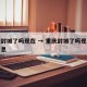 重庆封城了吗现在 → 重庆封城了吗现在最新消息