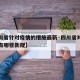 【四川省针对疫情的措施最新·四川省对疫情防控有哪些新规】