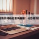 长沙疫情实时动态查询最新：长沙疫情实时情况
