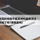 疫情沈阳封城南宁能出城吗最新消息—（沈阳现在封城了吗?用隔离吗）