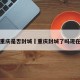 重庆是否封城›重庆封城了吗现在