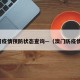 澳门疫情预防状态查询—（澳门防疫情况）