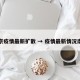南京疫情最新扩散 → 疫情最新情况南京