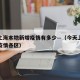 今天上海本地新增疫情有多少—（今天上海的新增疫情各区）