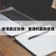 香港最近役情：香港的最新疫情