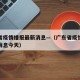广东省疫情播报最新消息—（广东省疫情播报最新消息今天）