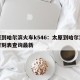 太原到哈尔滨火车k546：太原到哈尔滨火车时刻表查询最新