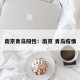 南京青岛阳性：南京 青岛疫情