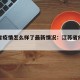 江苏省疫情怎么样了最新情况：江苏省疫情情况?