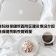 甘肃省妇幼保健院西院区建设情况介绍›甘肃省妇幼保健院新院规划图