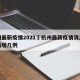 杭州最新疫情2021›杭州最新疫情消息昨日新增几例