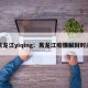 黑龙江yiqing：黑龙江疫情解封时间