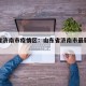 山东省济南市疫情区：山东省济南市最新疫情报告