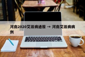 河南2020艾滋病通报 → 河南艾滋病病例
