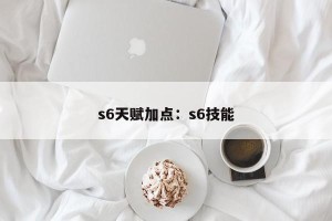 s6天赋加点：s6技能