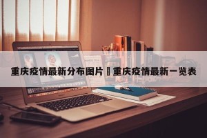 重庆疫情最新分布图片›重庆疫情最新一览表