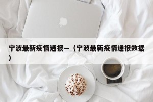 宁波最新疫情通报—（宁波最新疫情通报数据）