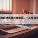 上海现疫情新增在哪些区—（上海 疫情 地区）
