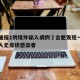 合肥通报1例境外输入病例›合肥发现一例国外输入无症状感染者