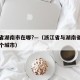 浙江省湖南市在哪?—（浙江省与湖南省中间是哪个城市）