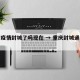 重庆疫情封城了吗现在 → 重庆封城通告最新