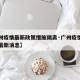 【广州疫情最新政策措施隔离·广州疫情隔离政策最新消息】