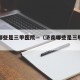 济南哪些是三甲医院—（济南哪些是三甲医院排名）