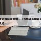 吉林省新增疑似病例—（吉林省新增疑似病例活动轨迹）