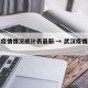 武汉疫情情况统计表最新 → 武汉疫情现况通报