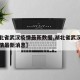 【湖北省武汉疫情最新数据,湖北省武汉市肺炎疫情最新消息】