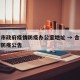 合肥市政府疫情防疫办公室地址 → 合肥市政府防疫公告